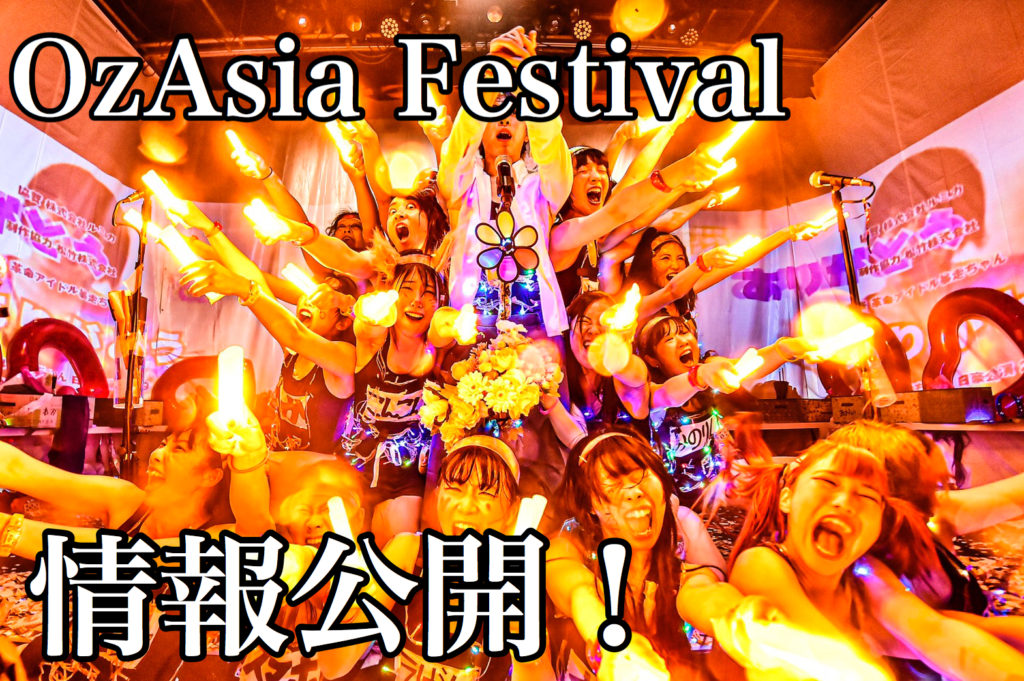オーストラリア公演 OzAsia Festival 「暴走ちゃんの暴走」情報公開！