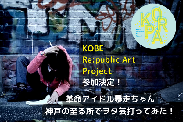 革命アイドル暴走ちゃん　KOBE Re:Public Art Project　参加！